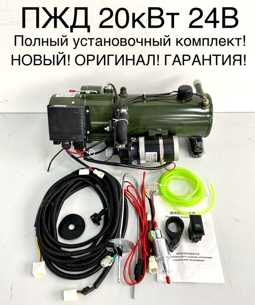 Предпусковой подогреватель ПЖД 20 кВт 24V дизель (для грузовиков и ...