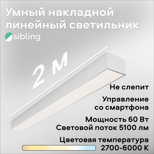 Умный светильникSiblingУмный накладной линейный светильник Interior ...