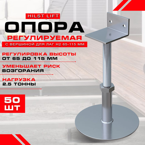 Опора металлическая HILST с вершиной для лаг H2 65-115 мм, 50 штук ...