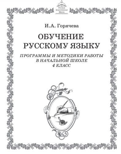 Обучение русскому языку. Программы и методики работы в начальной школе ...