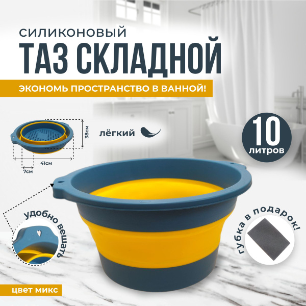 Таз хозяйственный Складной Силиконовый 10 литров - купить по низкой ...