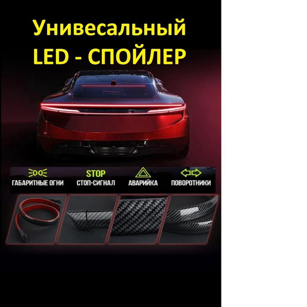 Лип-спойлер с LED-подсветкой для багажника автомобиля / карбоновая ...