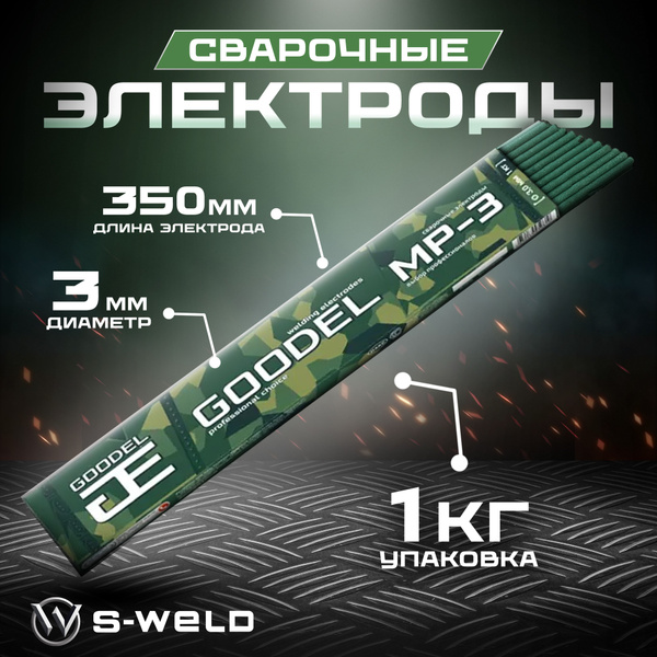 Электроды для сварки 3мм 1кг, GOODEL МР-3 - купить с доставкой по ...
