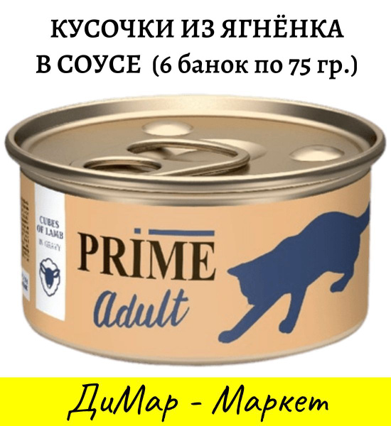 PRIME (6 шт. по 75 гр.) Влажный корм для кошек КУСОЧКИ ИЗ ЯГНЁНКА в ...