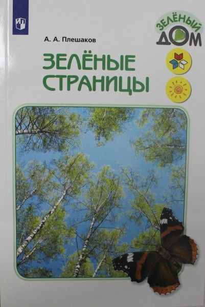 Плешаков зеленая. Плешаков "зелёные страницы".