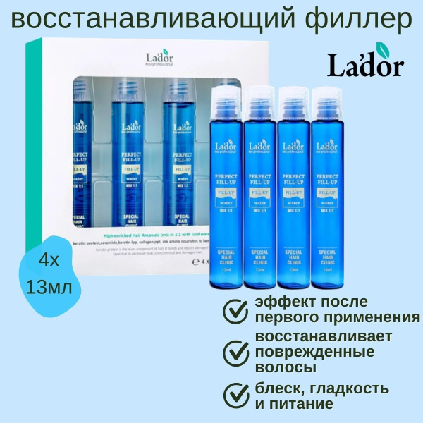 Lador Филлер для восстановления волос набор Perfect Hair Fill-Up 4 шт ...