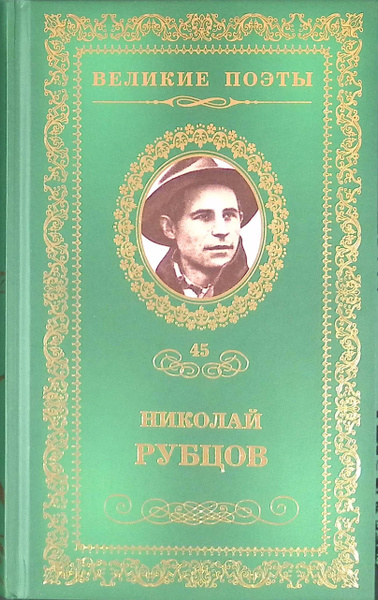 Великие поэты. Том 45. Николай Рубцов - купить с доставкой по выгодным ...