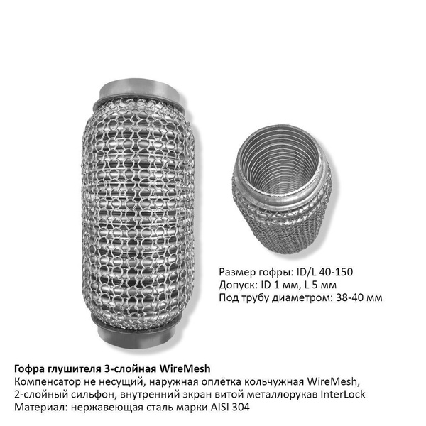 Гофра Глушителя 40X150Мм Интерлок Оплётка Кольчужная - купить по низкой ...