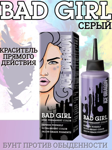 Bad Girl Краситель безаммиачный прямого действия Ice Dragon серый, 150 ...