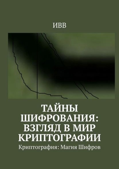 Тайны Шифрования: Взгляд в Мир Криптографии. Криптография: Магия Шифров ...