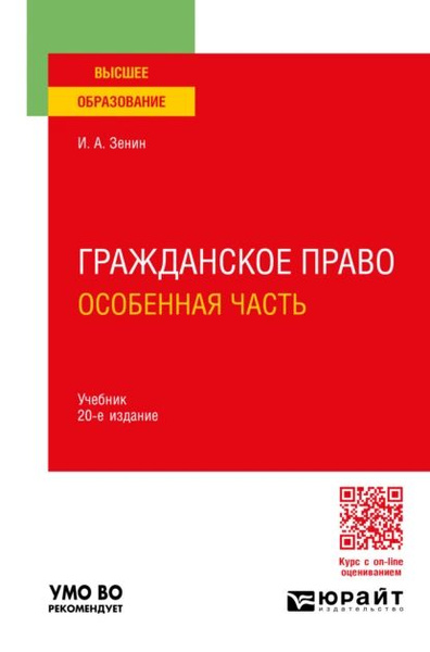 Гражданское право. Особенная часть 20-е изд., пер. и доп. Учебник для ...