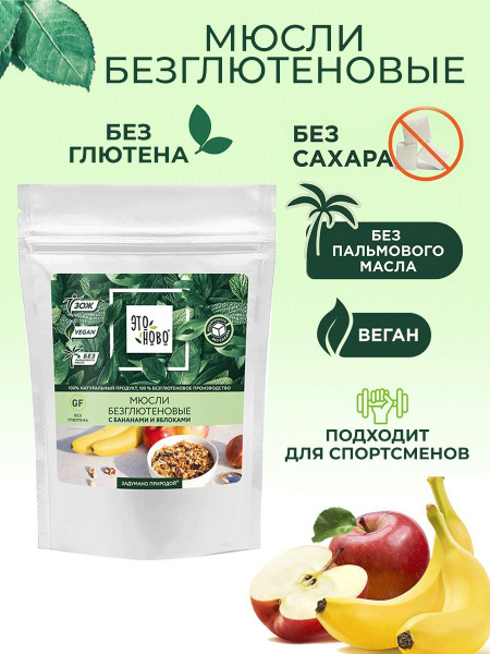 Мюсли без сахара Этоново, с яблоками и бананами, без глютена,суперфуд ...