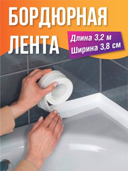 Бордюрная лента BFF Best Friends Forever Лента клейкая flex tape ...