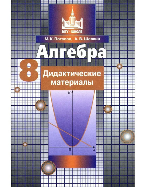 Дидактические материалы Просвещение МГУ-Школе. Потапов М.К. Алгебра. 8 ...