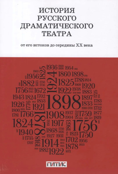История русского драматического театра: от его истоков до середины ХХ ...