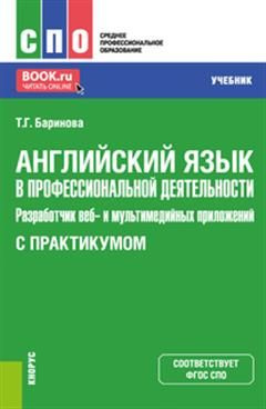 Английский язык в профессиональной деятельности: Разработчик веб- и ...