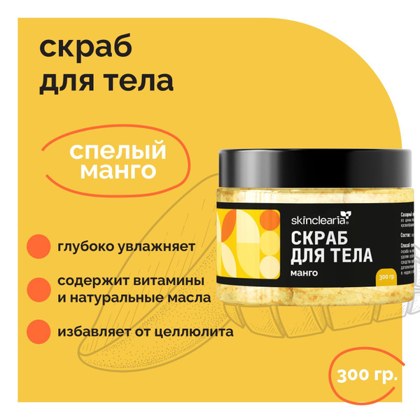 Skinclearia Скраб для тела антицеллюлитный увлажняющий с маслами Манго ...