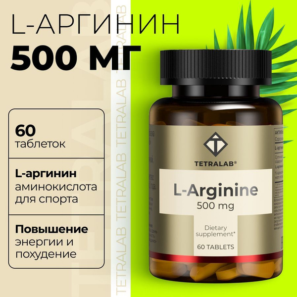 L-аргинин комплекс TETRALAB для спорта, иммунитета и очищения организма ...