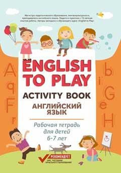 English to Play: Activity Book. Английский язык - купить с доставкой по ...