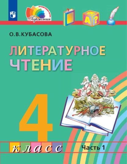 Литературное чтение. 4 класс. 1 часть | Кубасова Ольга Владимировна ...