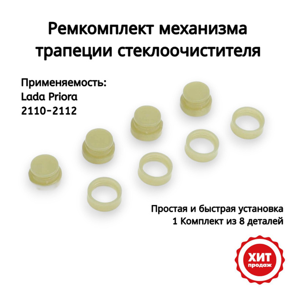 Ремкомплект трапеции стеклоочистителя ВАЗ 2110-2112-2170 Priora ...