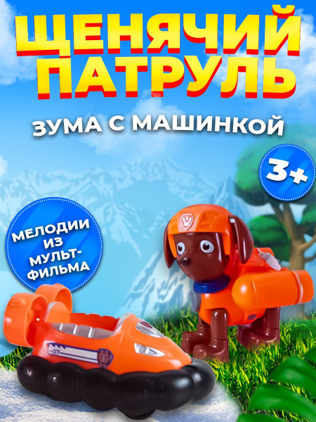 Игрушка Щенячий патруль, фигурка Зума с машинкой - купить с доставкой ...