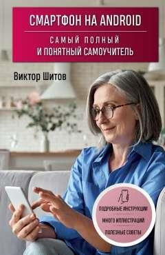 Смартфон на Android. Самый полный и понятный самоучитель - купить с ...