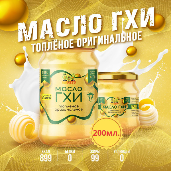 Топленое Масло ГХИ классическое 200мл. - купить с доставкой по выгодным ...