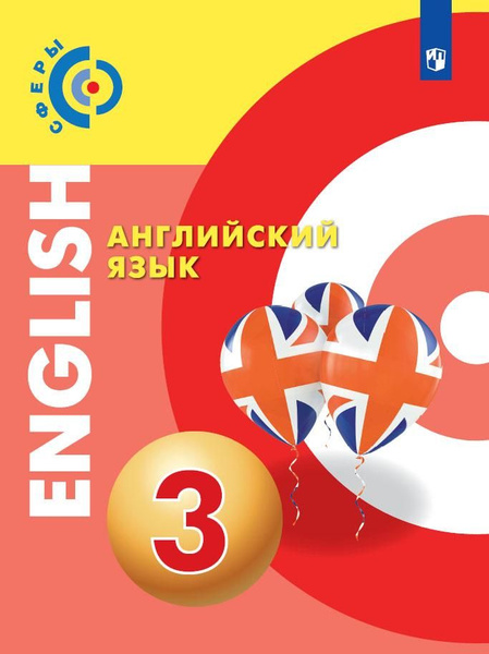 Английский язык. 3 класс. Учебник - купить с доставкой по выгодным ...