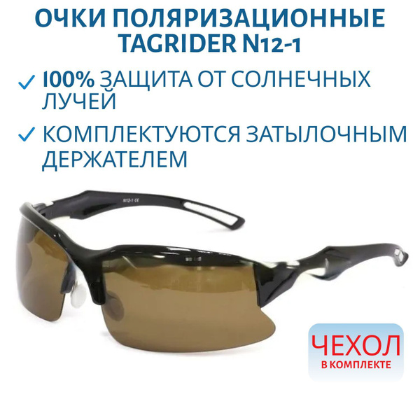 Очки поляризационные Tagrider N12-1 в чехле, Brown - купить с доставкой ...