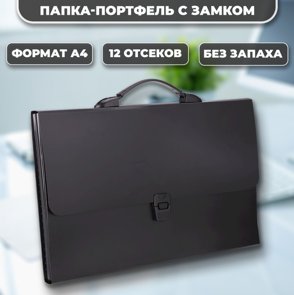 Папка-картотека с 12 отделениями чёрная - купить с доставкой по ...