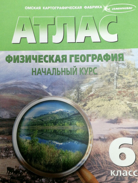 Атлас по географии 6 класс Физическая География Начальный Курс Омская ...