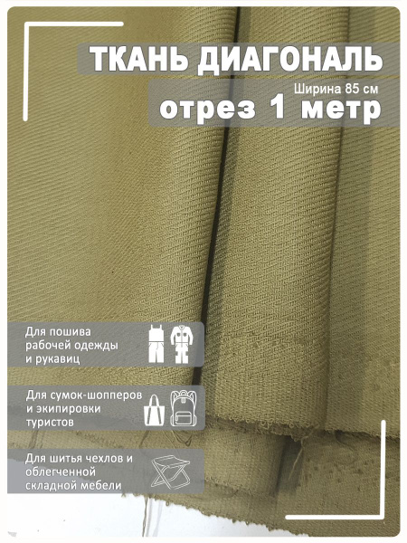 Ткань диагональ хаки 85см х 1 метр - купить с доставкой по выгодным ...