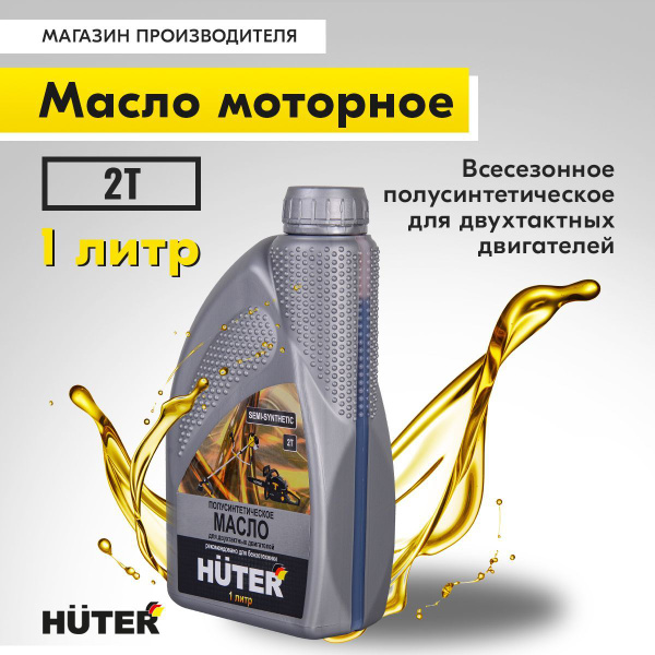 Масло 2Т полусинтетическое для двухтактных двигателей, для техники ...