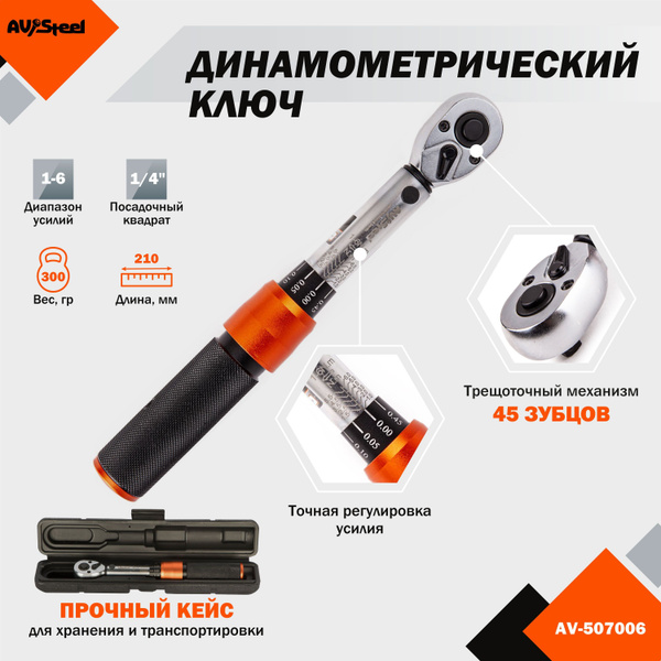 Динамометрический ключ AV Steel профессиональный 1/4" 1-6Нм - купить с ...