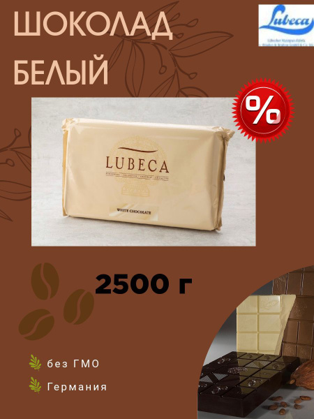 Белый шоколад Шоковайс 33% Lubeca - купить с доставкой по выгодным ...