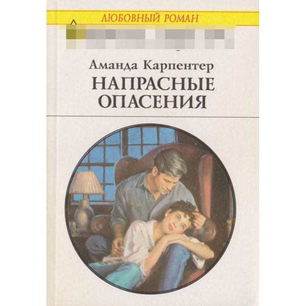 Опасение было напрасно. Карпентер книги. Любовные романы Издательство Радуга. Карпентер книга Ветеринария.