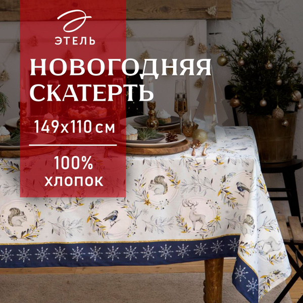 Скатерть "Этель" Snow animals 149х110см с ГМВО купить на OZON по низкой ...