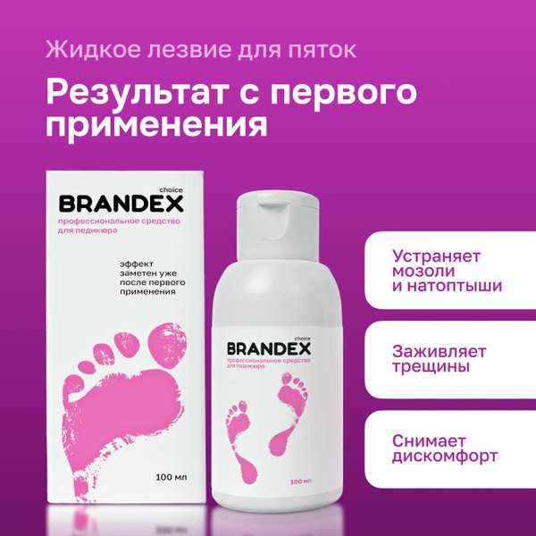 Кератолитик для пяток BRANDEX CHOICE средство для педикюра,удаление ...
