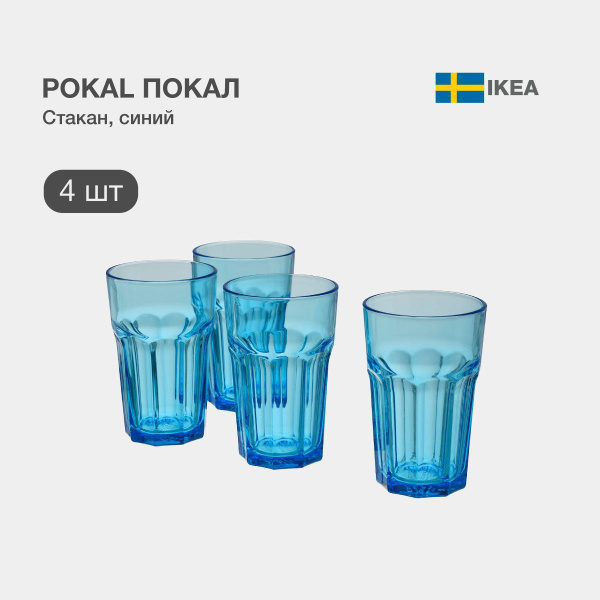 Набор стаканов для коктейлей, универсальный IKEA "без принта", 350 мл ...