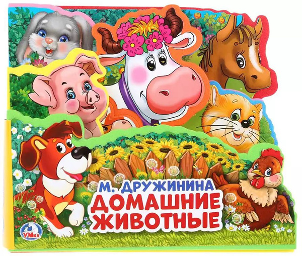 Книга Домашние животные М.Дружинина EVA с выруб. с закладками 10 стр ...