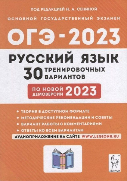 Сенина. ОГЭ 2023. Русский язык. 9 класс. 30 авторских тренировочных ...