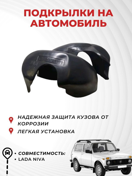 Подкрылки (локера) на автомобиль LADA Niva задние 2 шт , без сверления ...