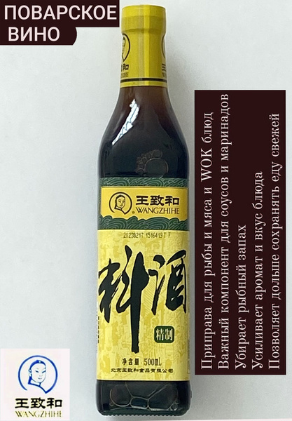 Китайское кулинарное (поварское) рисовое вино WANGZHIHE TE ZHI LIAO JIU ...