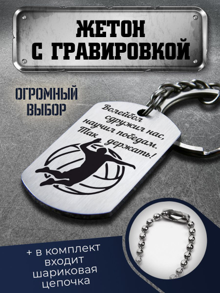 Брелок с гравировкой подарок тренеру по волейболу - купить с доставкой ...
