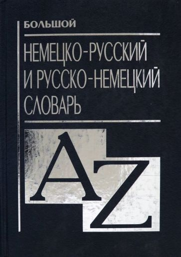 Словарь немецко-русский русско-немецкий большой - купить с доставкой по ...