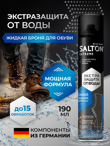 Водоотталкивающий спрей для обуви Salton EXTREME Водоотталкивающая ...