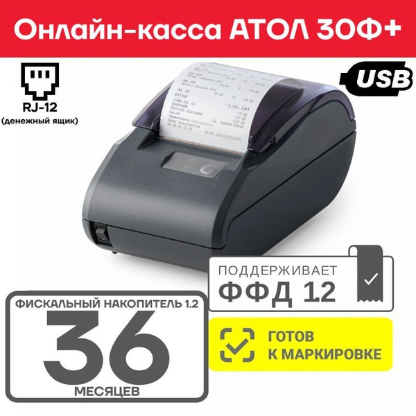 Фискальный регистратор Атол 30Ф+ (плюс) + Фискальный накопитель ФН-1.2 ...