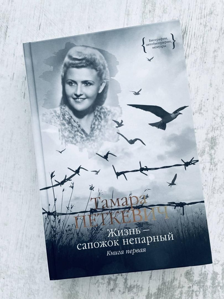 Тамара Петкевич: Жизнь - сапожок непарный. Книга первая - купить с ...
