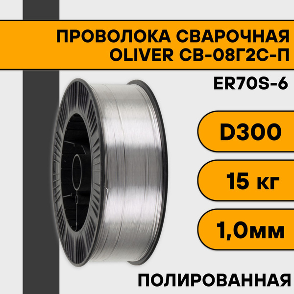 Сварочная проволока полированная СВ-08Г2С-П ф 1,0 мм (15 кг) D300 ...